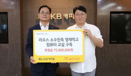 KB캐피탈 황수남(왼쪽) 대표가 해피피플 조재현 이사에게 후원금을 전달하고있다. [사진=KB캐피탈]